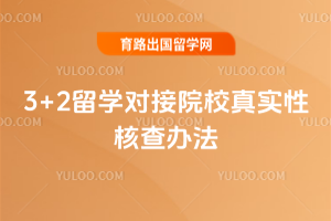 3+2留学对接院校真实性核查办法