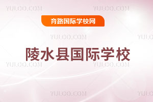 陵水县国际学校