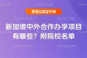 新加坡中外合作办学项目有哪些?附院校名单