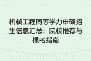 2026���е����ͬ��ѧ����˶������Ϣ���ܣ�ԺУ�Ƽ��뱨��ָ��