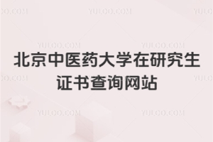 ������ҽҩ��ѧ���о���֤���ѯ��վ