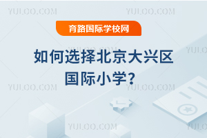 ���ѡ�񱱾�����������Сѧ��