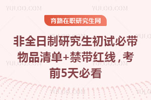 2026非全日制研究生初试必带物品清单+禁带红线,考前5天必看