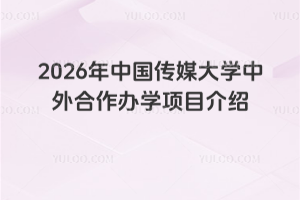 2026���й���ý��ѧ���������ѧ��Ŀ����