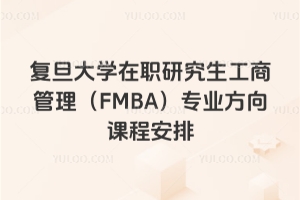 ������ѧ��ְ�о������̹�����FMBA��רҵ����γ̰���