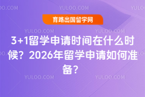 3+1��ѧ����ʱ����ʲôʱ��2026����ѧ�������׼����