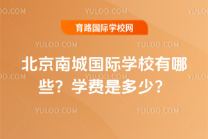 �����ϳǹ���ѧУ����Щ��ѧ���Ƕ��٣�