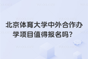 北京体育大学中外合作办学项目值得报名吗？