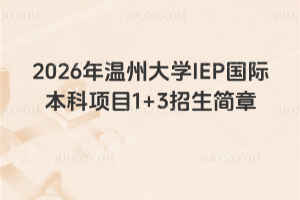 2026年温州大学IEP国际本科项目1+3招生简章