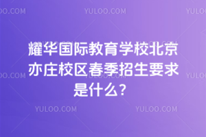 ҫ�����ʽ���ѧУ������ׯУ��2026�괺������Ҫ����ʲô��