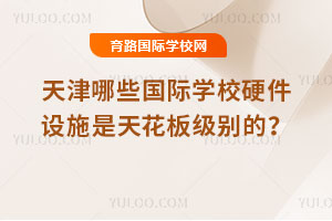 �����Щ����ѧУӲ����ʩ���컨�弶��ģ�