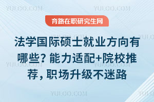 ��ѧ����˶ʿ��ҵ��������Щ����������+ԺУ�Ƽ���ְ����������·