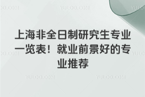 �Ϻ���ȫ�����о���רҵһ��������ҵǰ���õ�רҵ�Ƽ�