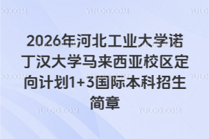2026年河北工业大学诺丁汉大学马来西亚校区定向计划1+3国际本科招生简章