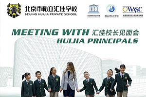 北京市私立汇佳学校12月14日校长见面会开放日预约报名中,名额有限!
