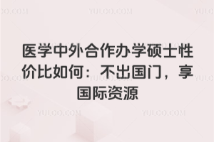 ҽѧ���������ѧ˶ʿ�Լ۱���Σ��������ţ���������Դ