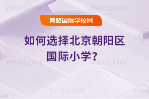 ���ѡ�񱱾�����������Сѧ��