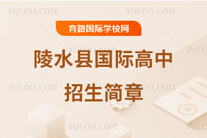 陵水县国际高中招生简章