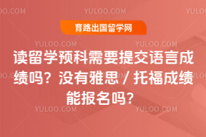 ����ѧԤ����Ҫ�ύ���Գɼ���û����˼/�и��ɼ��ܱ�����