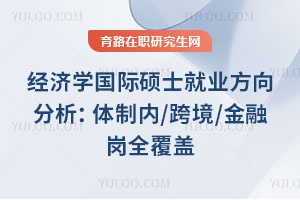 经济学国际硕士就业方向分析:体制内/跨境/金融岗全覆盖