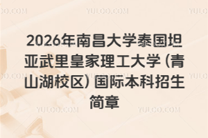 2026���ϲ���ѧ̩��̹������ʼ�������ѧ (��ɽ��У��) ���ʱ�����������