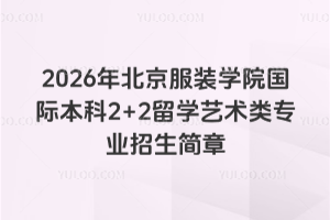 2026年北京服装学院国际本科2+2留学艺术类专业招生简章