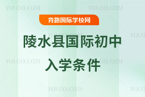 陵水县国际初中入学条件