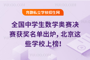 13岁“喆神”刷屏,全国中学生数学奥赛决赛获奖名单出炉,北京这些学校上榜!
