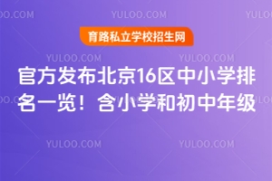 �ٷ���������16����Сѧ2026������һ������Сѧ�ͳ����꼶