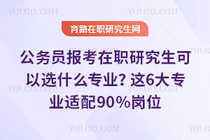 ����Ա������ְ�о�������ѡʲôרҵ����6��רҵ����90%��λ