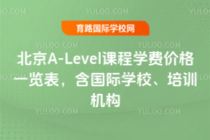 2026年北京A-Level课程学费价格一览表,含国际学校、培训机构
