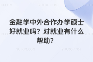 ����ѧ���������ѧ˶ʿ�þ�ҵ�𣿶Ծ�ҵ��ʲô������