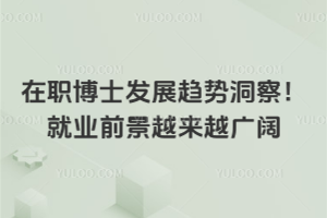 ��ְ��ʿ��չ���ƶ��죡��ҵǰ��Խ��Խ����