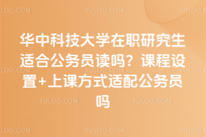 ���пƼ���ѧ��ְ�о����ʺϹ���Ա���𣿿γ�����+�Ͽη�ʽ���乫��Ա��