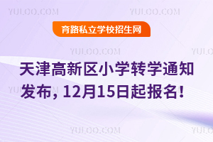 ��������2025-2026ѧ��ȵڶ�ѧ��Сѧתѧ֪ͨ������12��15��������