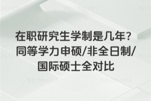 ÔÚÖ°Ñо¿ÉúÑ§ÖÆÊǼ¸ÄꣿͬµÈѧÁ¦Éê˶/·ÇÈ«ÈÕÖÆ/¹ú¼Ê˶ʿȫ¶Ô±È