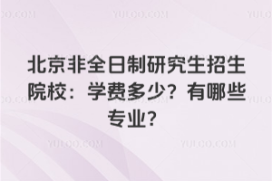 2026������ȫ�����о�������ԺУ��ѧ�Ѷ��٣�����Щרҵ��