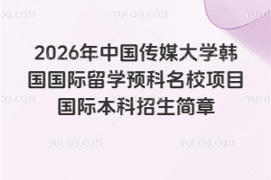 2026йýѧѧԤУĿʱ