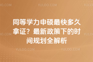 同等学力申硕最快多久拿证?2026年最新政策下的时间规划全解析