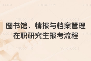 图书馆、情报与档案管理在职研究生报考流程