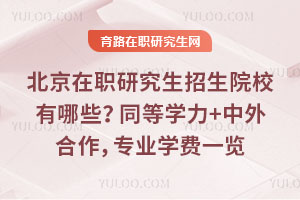 ������ְ�о�������ԺУ����Щ��ͬ��ѧ��+���������רҵѧ��һ��