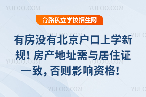 有房没有北京户口上学2026新规!房产地址需与居住证一致,否则影响资格!