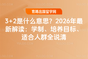 3+2是什么意思?2026年最新解读:学制、培养目标、适合人群全说清