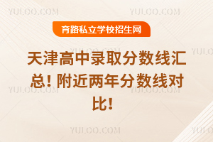 中考报名前注意,2025年天津高中录取分数线汇总!附近两年分数线对比!