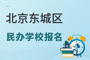 北京东城区民办学校报名