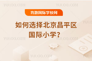 ���ѡ�񱱾���ƽ������Сѧ��