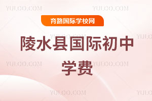 陵水县国际初中学费