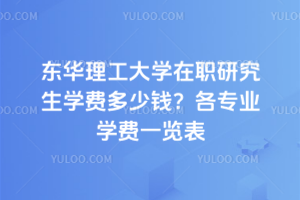 东华理工大学在职研究生学费多少钱?各专业学费一览表