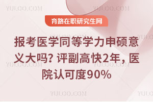 ҽѧͬѧ˶߿2꣬ҽԺϿɶ90%