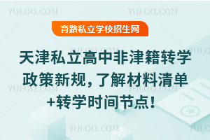 ���˽�����зǽ�תѧ�����¹棬�˽�����嵥+תѧʱ��ڵ㣡